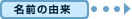 名前の由来