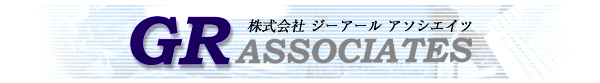 株式会社ジーアールアソシエイツ